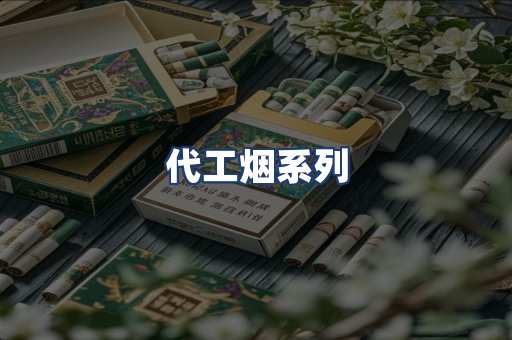 代工烟系列